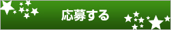 HERO 応募する