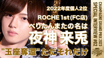 【シャンパンGP】ホスト人生で一番くやしかった【夜神 来兎】