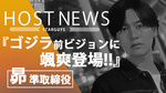 【GMC】ゴジラ前 ｢昴 準取締役｣ PV放映中!!