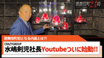 【CRAZYGROUP】水嶋剣児社長 ついにYoutube始動!!