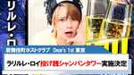 【Dear's 1st 東京】ラリルレ・ロイ主任店舗初の投げ銭シャンパンタワー実施決定!!