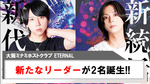 【ETERNAL】新たなリーダーが誕生!!天使 燎亮と鳳条 大地が就任