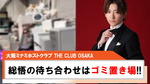 【THE CLUB OSAKA】総悟 副主任の待ち合わせ場所が不法投棄ゴミ置き場で爆笑