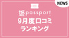 姫パス9月度口コミランキング!!