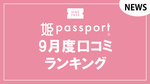 姫パス9月度口コミランキング!!