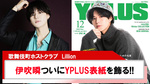 【Lillion】伊吹瞬ついにYPLUS表紙を飾る!!