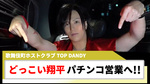 【TOP DANDY】ホスト界のスター『どっこい翔平』人生初のパチンコ営業に挑戦!!