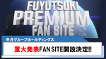 【冬月グループホールディングス】FUYUTSUKI PREMIUM FAN SITE開設決定!!