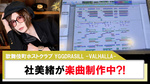 【YGGDRASILL -VALHALLA-】社美緒｢ちーむゆぐどらしる(仮)｣楽曲制作中?!