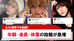 年齢・身長・体重の投稿がホストの中で今話題!!