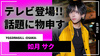 【YGGDRASILL -OSAKA-】如月 サク｢関西テレビ」 に登場!! 話題の｢一撃男子」 にコメント