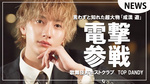 【TOP DANDY】言わずと知れた超大物｢成渼 遊｣電撃参戦!!