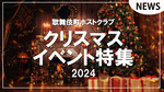 【歌舞伎町ホストクラブ】2024年クリスマスイベント特集!!