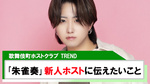 【TREND】｢朱雀 奏｣新人ホストに伝えたいこと