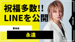 【愛本店】永遠が仲間から誕生日を祝福される!! 愛されエピソードを投稿