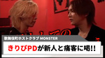 【MONSTER】きりぴ Producer、新人ホストと痛客に喝!!