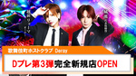 【Deray】越前リョーマプロデュース完全新規店OPEN!!
