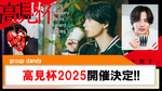 【group dandy】毎年恒例!!高見杯2025開催決定!!