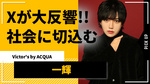 【Victor's by ACQUA】一輝の投稿が大反響!! 「手取り20万生活」に切り込む