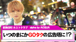 【alpha by ACQUA】南雲 ルナ 幹部補佐がＧＯタクの広告塔に!?!?