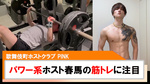 【PINK】パワー系ホスト『春馬』100kgのベンチプレスを上げる