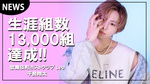 【Leo】『平良翔太』生涯組数13000組突破!!