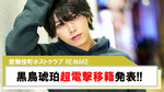 【RE:MAKE】『黒鳥琥珀』電撃移籍!!