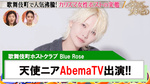 【BlueRose】天使ニアAbemaTV｢ダマってられない女たち｣出演!!