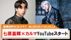 【MILDROUS×VALHALLA】七原嘉輝×カルマ異色コラボでYouTubeスタート!!