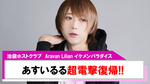 【Aravan Lilian ~イケメンパラダイス~】あすいるる超電撃復帰!!