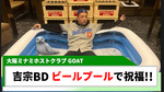 【GOAT】無双 吉宗、ビールプールでバースデー祝福!!