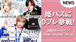 【Dプレ】ついに姫パスポートに参戦!!