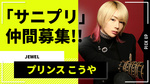 【JEWEL】プリンスこうや代表、TikTok配信事務所「サニプリ」で仲間を募集!!