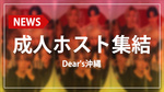 【Dear's沖縄】成人メンバー多数!! オリジナルシャンパンで門出を祝福