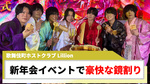 【Lillion】新年会イベント、袴姿と鏡割りで大盛況!!