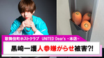 【UNITED Dear's -本店-】｢黒崎一護｣嫌がらせ?!郵便受けに人参が突っ込まれる
