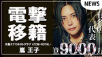 【ATOM-ROYAL-】某有名店代表｢嵐王子｣超電撃移籍!!