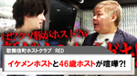 【RED】店内でイケメンホストと46歳ホストが喧嘩?!