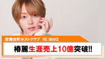 【RE:MAKE】｢椿麗｣生涯売上10億を突破!!