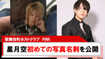 【PINK】｢星月空｣初めての写真名刺を公開