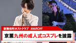 【ANARCHY】｢京薫｣九州の成人式のコスプレを1人で?!