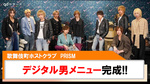 【PRISM】デジタル男メニュー完成!!