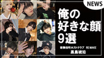 【RE:MAKE】｢黒鳥琥珀｣俺の好きな顔9選!!