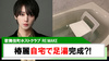 【RE:MAKE】椿麗お風呂場で画期的な足湯?!