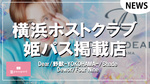 【姫パスポート】神奈川横浜ホストクラブ掲載店舗紹介!!