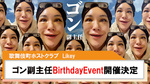 【Likey】ゴン副主任BirthdayEvent開催決定!!