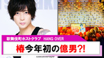 【HANG OVER】椿Executive player今年初の億男!!