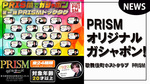 【PRISM】ガシャポンでオリジナルドッグタグが貰える?!