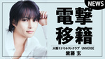 【UNIVERSE】9人目の億プレイヤー『紫藤玄』電撃移籍!!