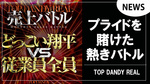 【TOP DANDY REAL】売上バトル!!どっこい翔平vs従業員全員